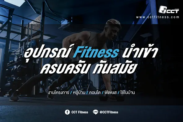 CCT Fitness นำเข้าอุปกรณ์ฟิตเนสอันดับ 1 มองหาอุปกรณ์ฟิตเนส สำหรับเปิดยิม หรือ ใช้เองที่บ้าน เรามีครบให้คุณที่นี่ ในราคาสุดคุ้ม หลายเกรด ตามความต้องการของคุณ