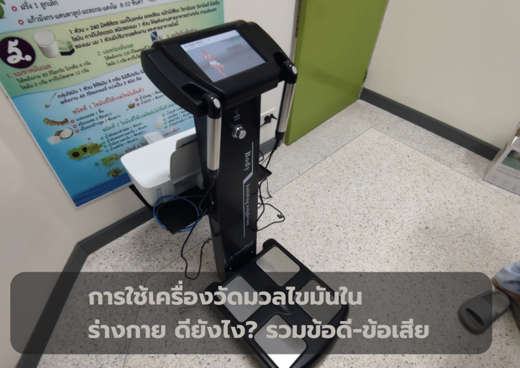 การใช้เครื่องวัดมวลไขมันในร่างกาย ดียังไง? รวมข้อดี-ข้อเสีย 1 การใช้เครื่องวัดมวลไขมันในร่างกาย ดียังไง รวมข้อดี-ข้อเสีย