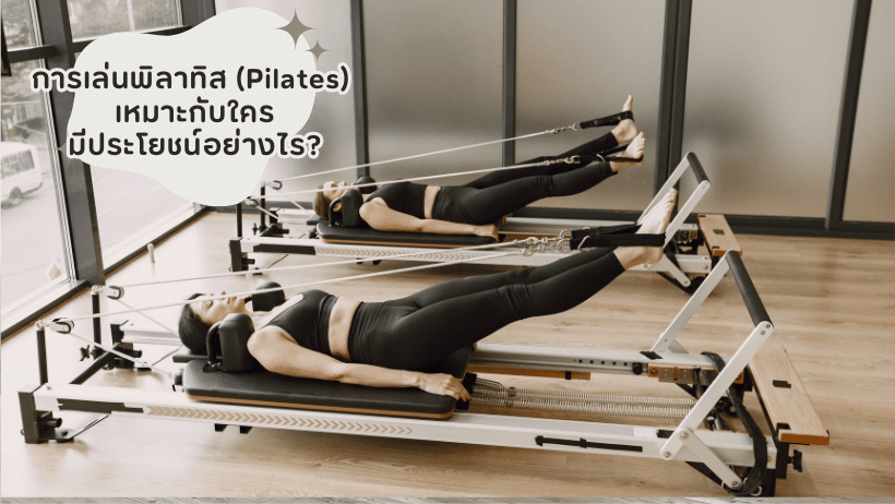 การเล่นพิลาทิส (Pilates) เหมาะกับใคร มีประโยชน์อย่างไร?