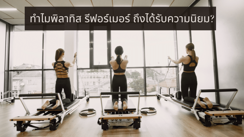ทำไมพิลาทิส รีฟอร์เมอร์ ถึงได้รับความนิยม?