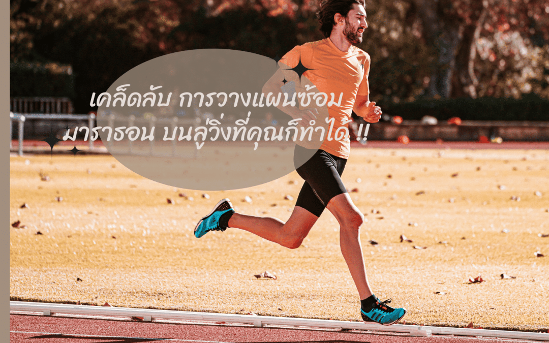 เคล็ดลับ การวางแผนซ้อมมาราธอน บนลู่วิ่งที่คุณก็ทำได้ !!