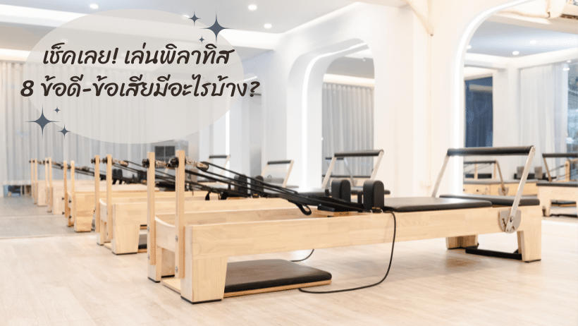 เช็คเลย! เล่นพิลาทิส 8 ข้อดี-ข้อเสียมีอะไรบ้าง?