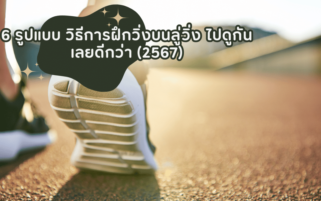 6 รูปแบบ วิธีการฝึกวิ่งบนลู่วิ่ง ไปดูกันเลยดีกว่า (2567)