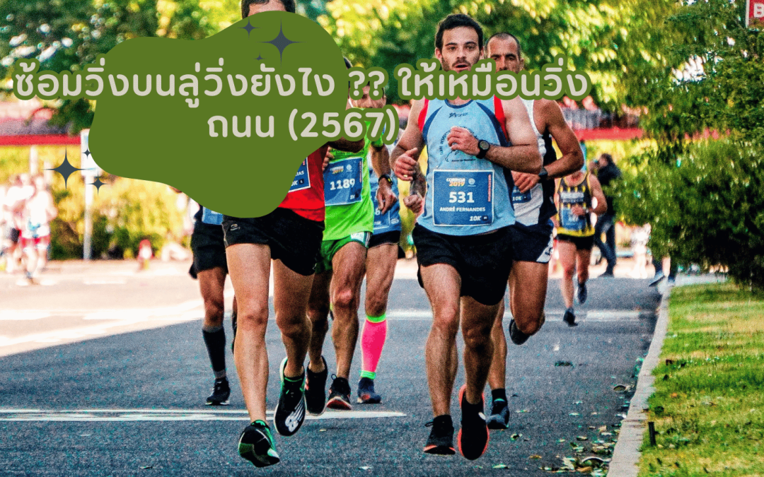 ซ้อมวิ่งบนลู่วิ่งยังไง ?? ให้เหมือนวิ่งถนน (2567)